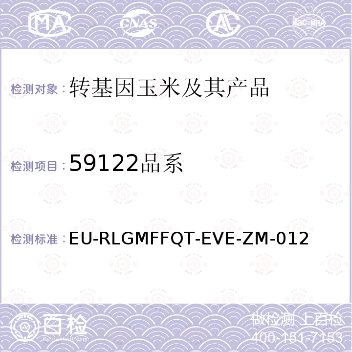 59122品系 59122品系 EU-RLGMFFQT-EVE-ZM-012