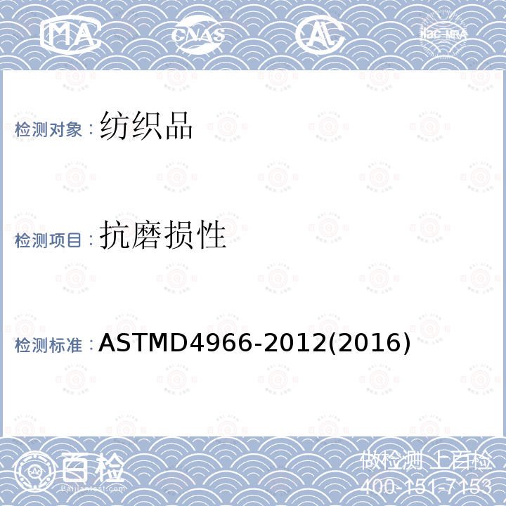 抗磨损性 抗磨损性 ASTMD4966-2012(2016)