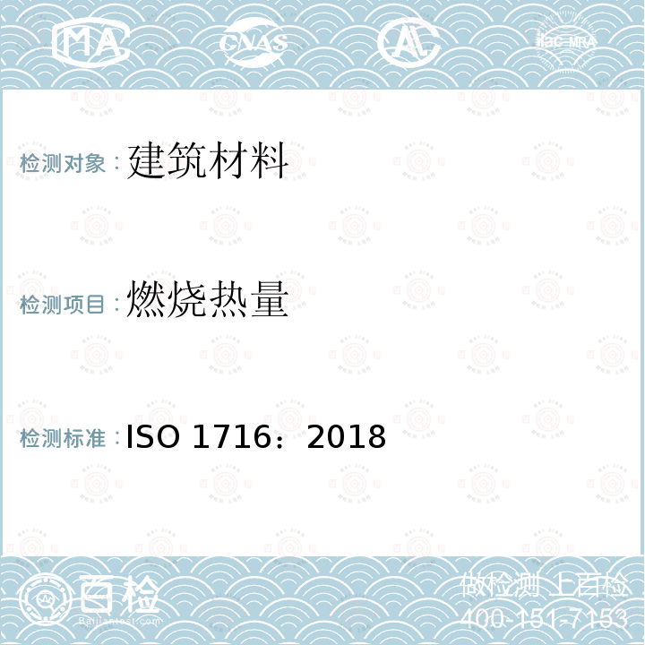 燃烧热量 ISO 1716-2018 建筑材料 潜热的测定