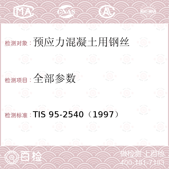 全部参数 全部参数 TIS 95-2540（1997）