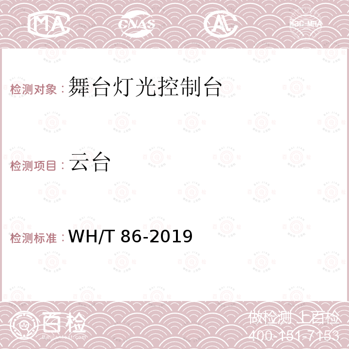 云台 云台 WH/T 86-2019