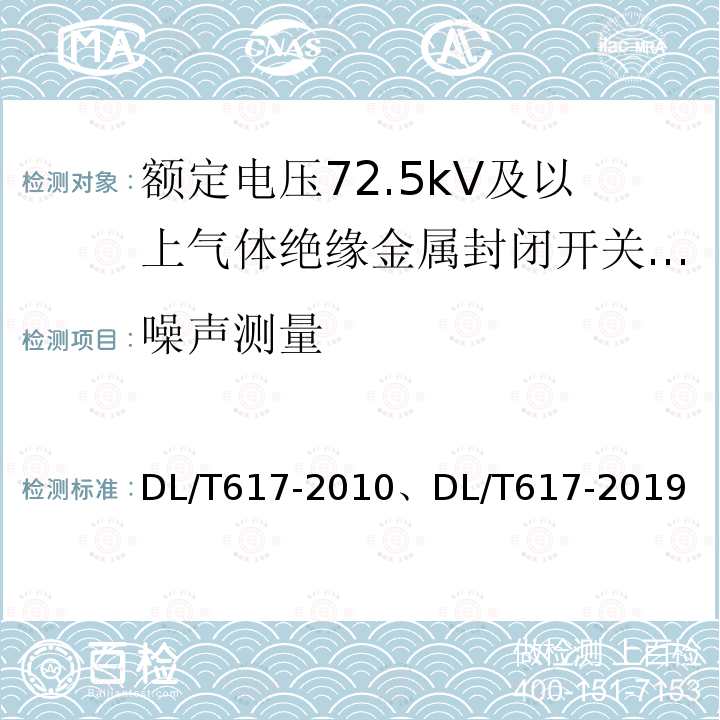 噪声测量 噪声测量 DL/T617-2010、DL/T617-2019