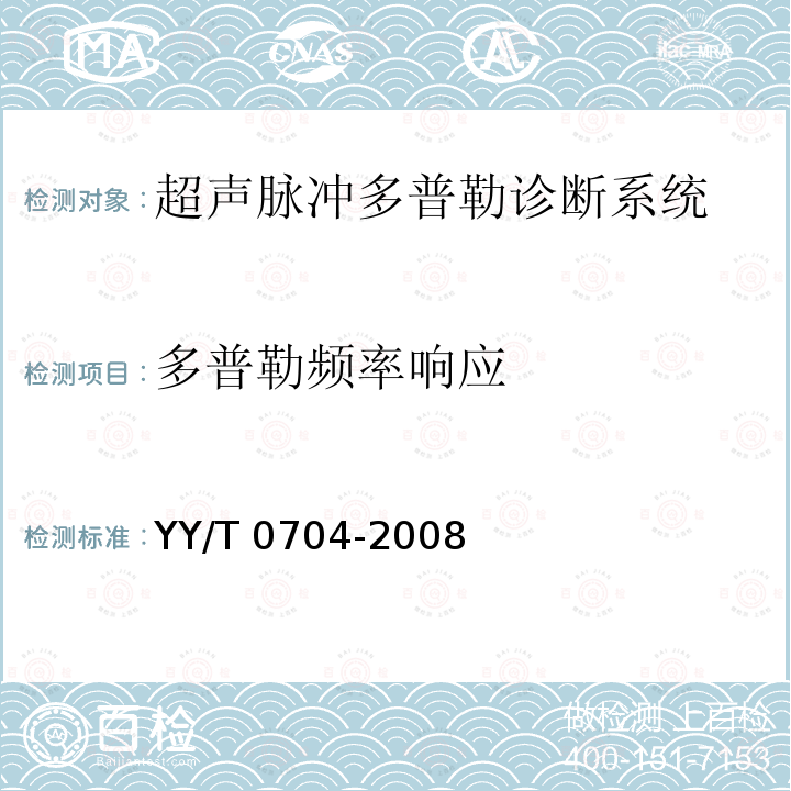 多普勒频率响应 YY/T 0704-2008 超声脉冲多普勒诊断系统性能试验方法