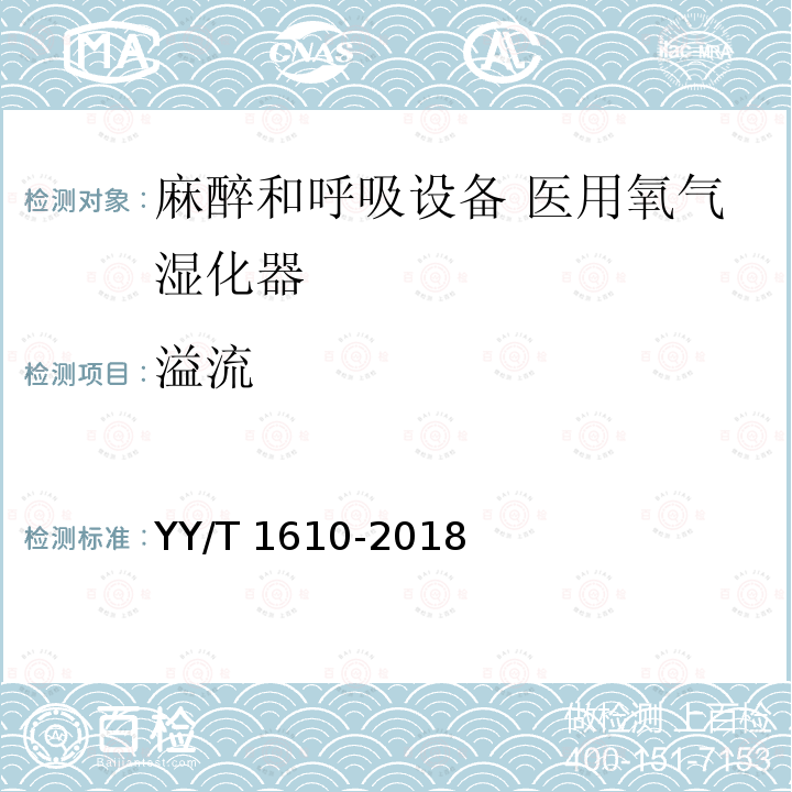 溢流 溢流 YY/T 1610-2018