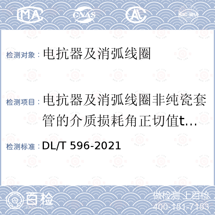 电抗器及消弧线圈非纯瓷套管的介质损耗角正切值tanδ DL/T 596-2021 电力设备预防性试验规程