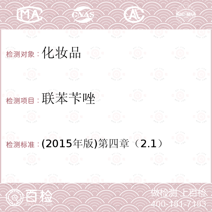 联苯苄唑 (2015年版)第四章（2.1）  (2015年版)第四章（2.1）