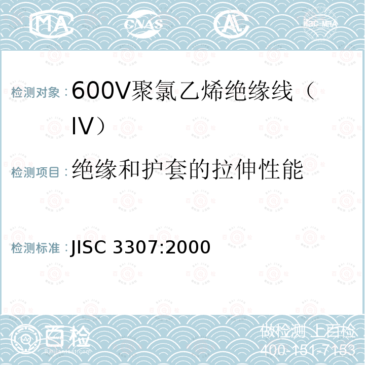 绝缘和护套的拉伸性能 JIS C3307-2000 600V聚氯乙烯绝缘电线