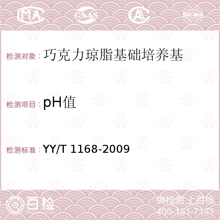 pH值 YY/T 1168-2009 巧克力琼脂基础培养基