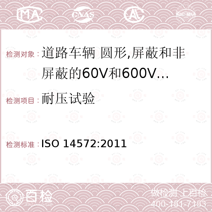耐压试验 耐压试验 ISO 14572:2011