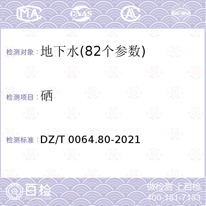 硒 DZ/T 0064.80-2021 地下水质分析方法第80部分：锂、铷、铯等40个元素量的测定 电感耦合等离子体质谱法