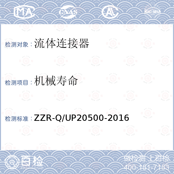 机械寿命 机械寿命 ZZR-Q/UP20500-2016