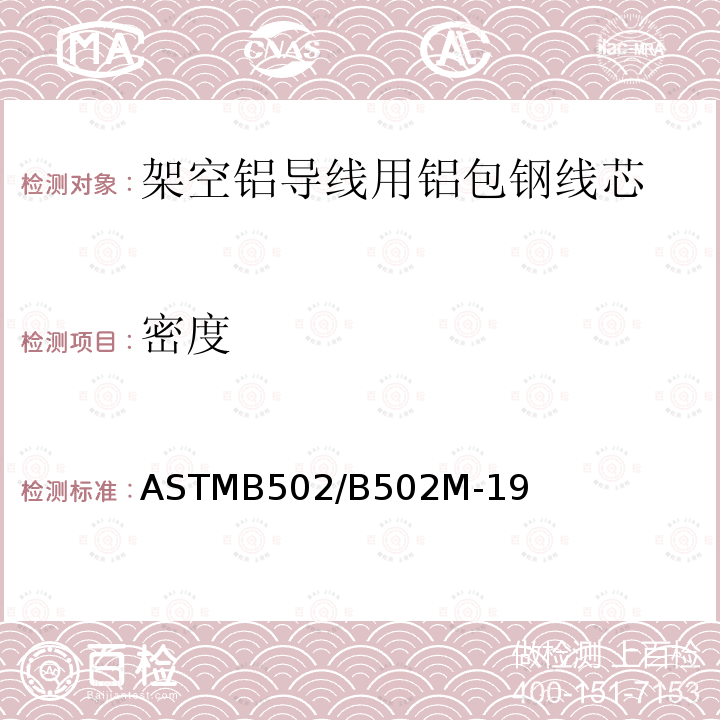 密度 ASTMB 502/B 502M-19  ASTMB502/B502M-19