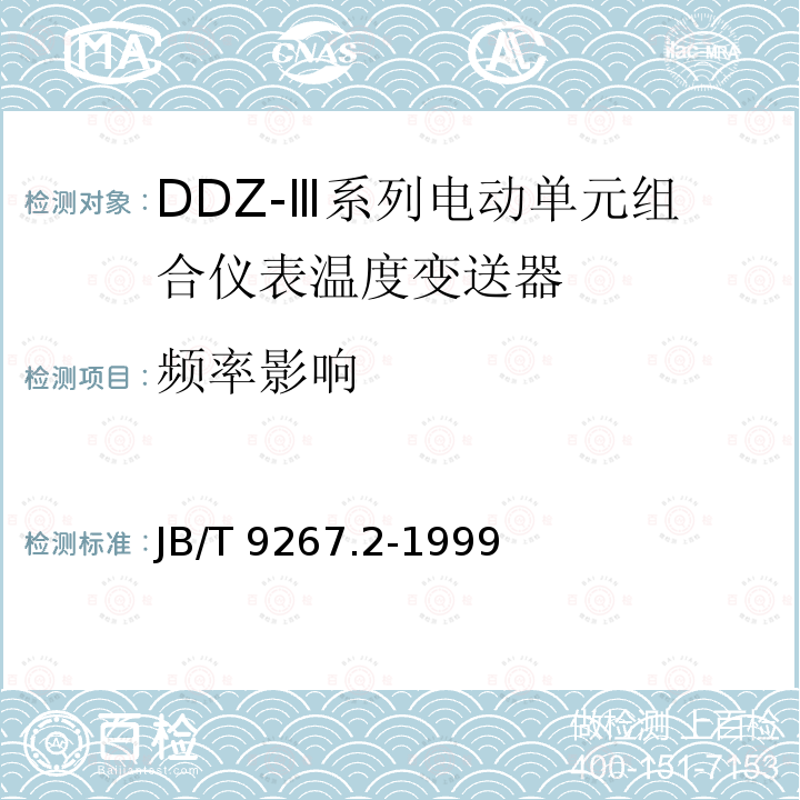 频率影响 JB/T 9267.2-1999 DDZ-Ⅲ系列电动单元组合仪表 温度变送器