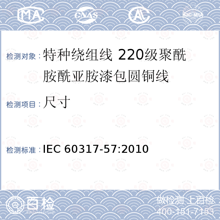 尺寸 尺寸 IEC 60317-57:2010