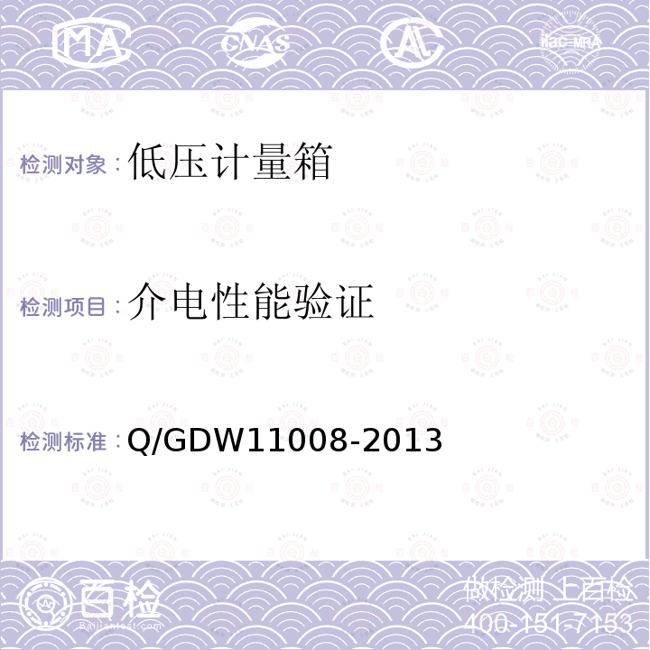 介电性能验证 介电性能验证 Q/GDW11008-2013