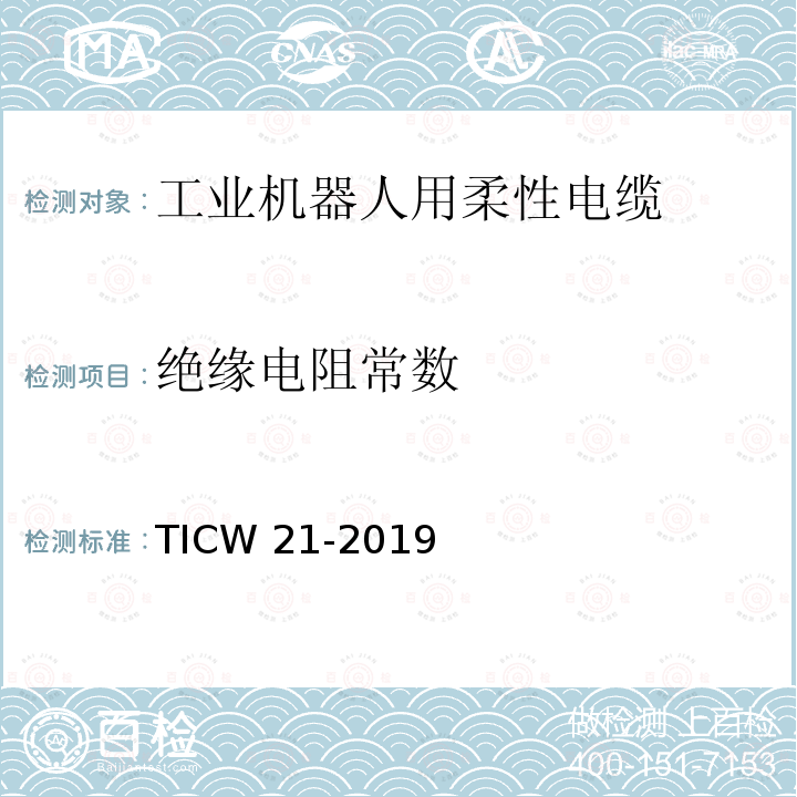 绝缘电阻常数 TICW 21-2019  