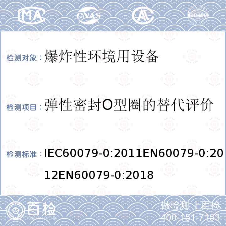 弹性密封O型圈的替代评价 弹性密封O型圈的替代评价 IEC60079-0:2011EN60079-0:2012EN60079-0:2018