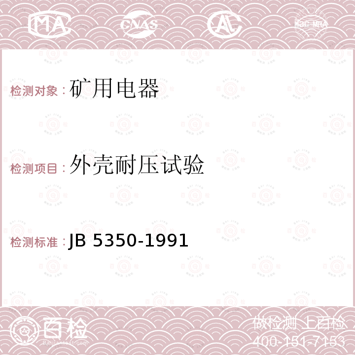 外殼耐壓試驗 外殼耐壓試驗 JB 5350-1991