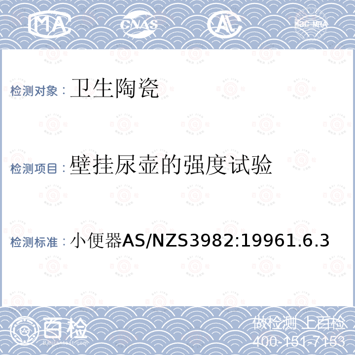 壁挂尿壶的强度试验 AS/NZS 3982-1996 便池