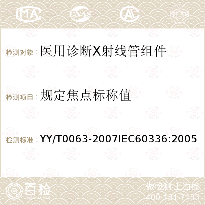 规定焦点标称值 YY/T 0063-2007 医用电气设备 医用诊断X射线管组件 焦点特性