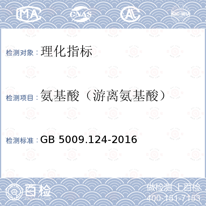 氨基酸（游离氨基酸） 氨基酸（游离氨基酸） GB 5009.124-2016