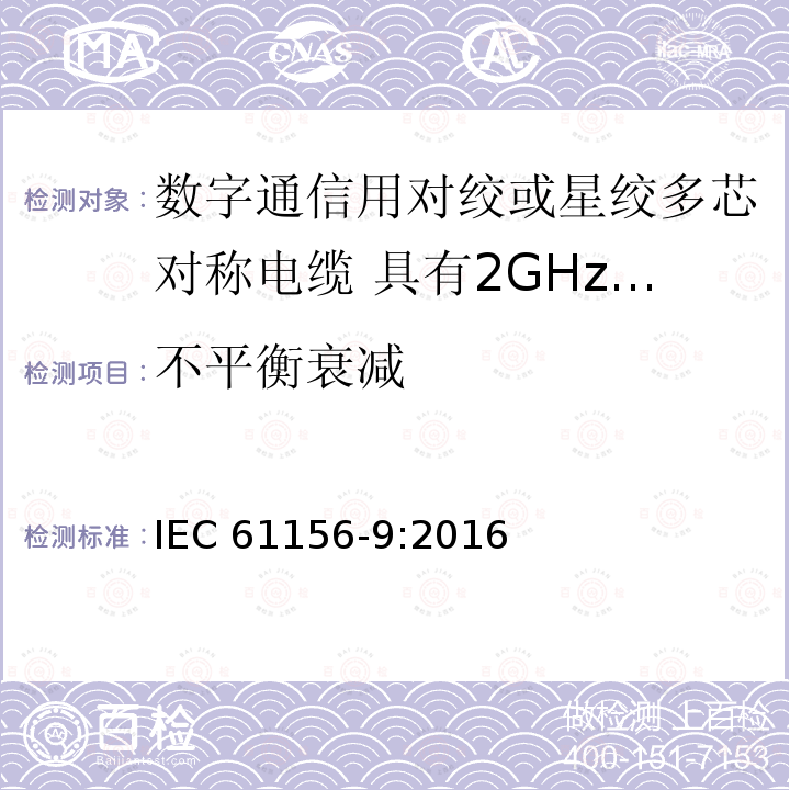 不平衡衰减 不平衡衰减 IEC 61156-9:2016