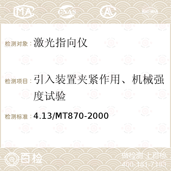 引入装置夹紧作用、机械强度试验 引入装置夹紧作用、机械强度试验 4.13/MT870-2000