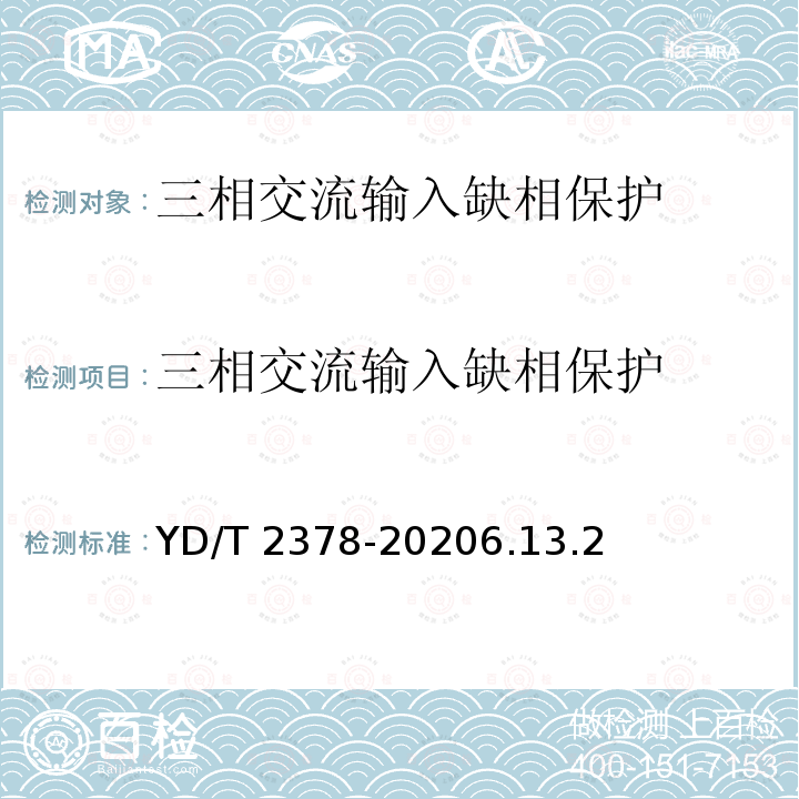 三相交流输入缺相保护 YD/T 2378-20206.1  3.2