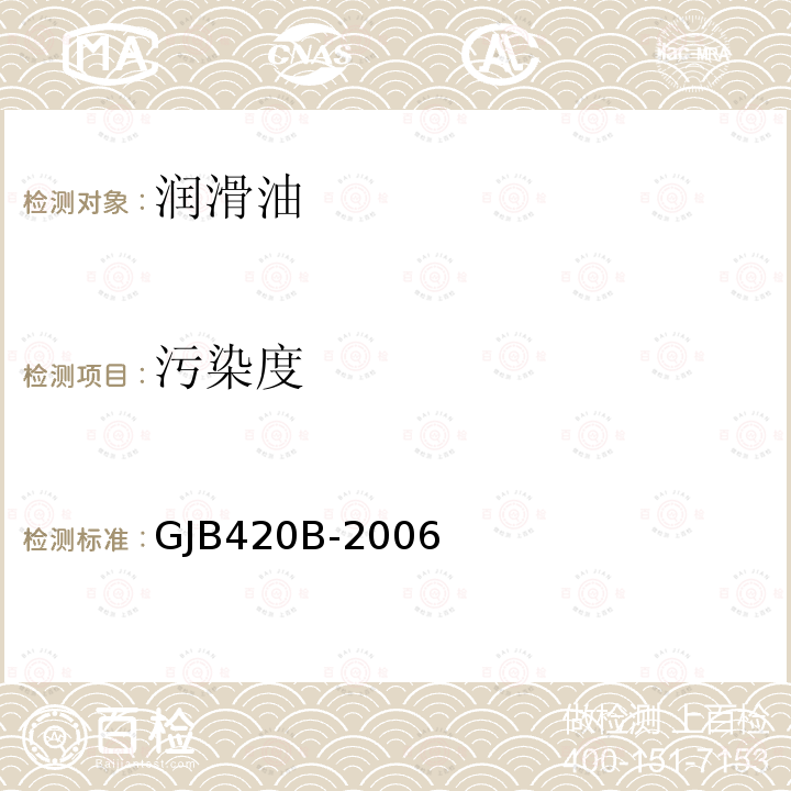 污染度 污染度 GJB420B-2006