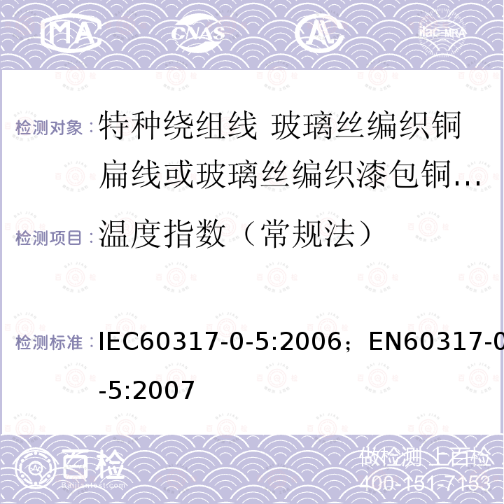 温度指数（常规法） 温度指数（常规法） IEC60317-0-5:2006；EN60317-0-5:2007