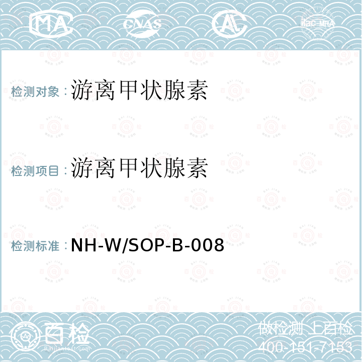 游离甲状腺素 游离甲状腺素 NH-W/SOP-B-008