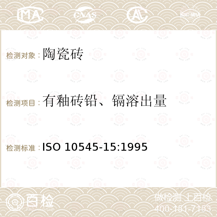 有釉砖铅、镉溶出量 有釉砖铅、镉溶出量 ISO 10545-15:1995