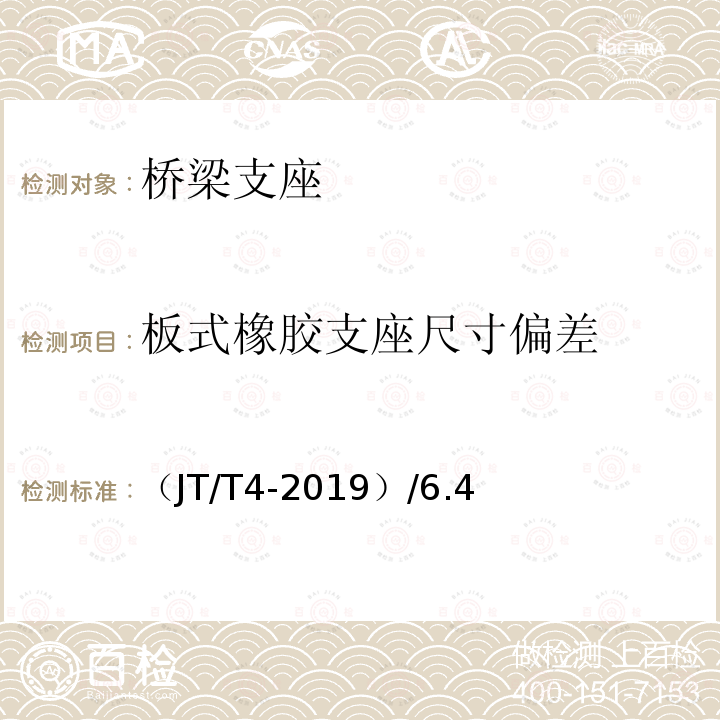 板式橡胶支座尺寸偏差 JT/T 4-2019 公路桥梁板式橡胶支座