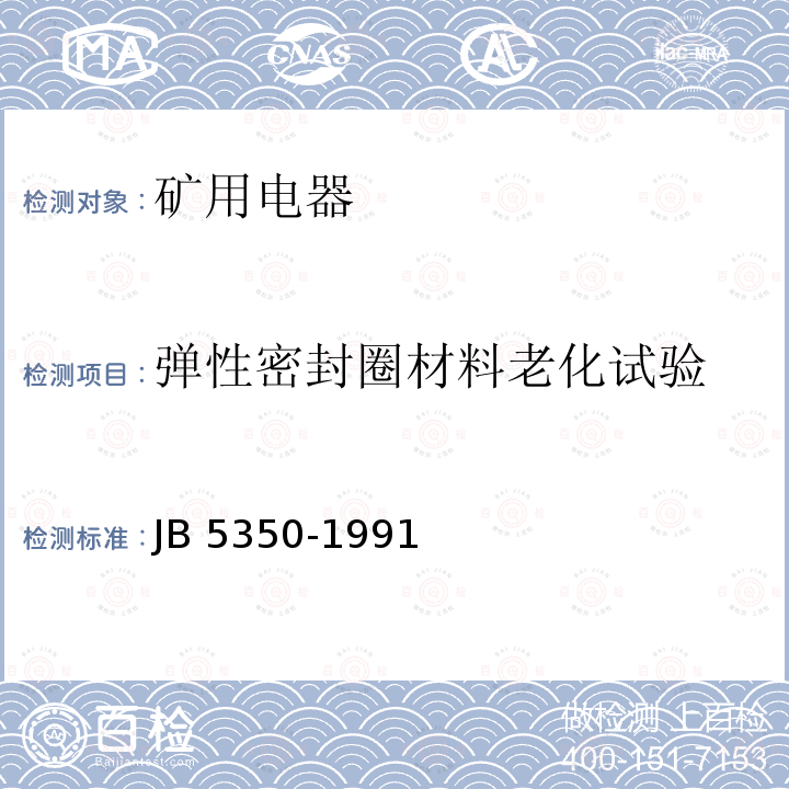 弹性密封圈材料老化试验 弹性密封圈材料老化试验 JB 5350-1991