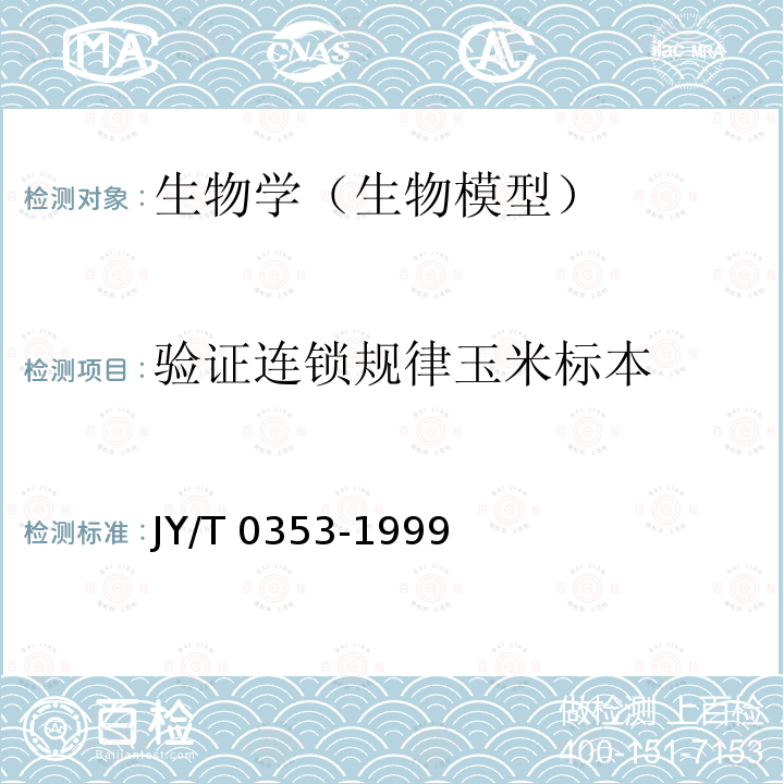 验证连锁规律玉米标本 验证连锁规律玉米标本 JY/T 0353-1999