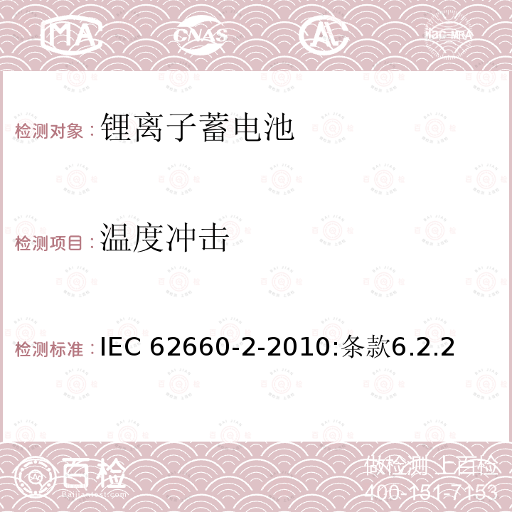 温度冲击 温度冲击 IEC 62660-2-2010:条款6.2.2