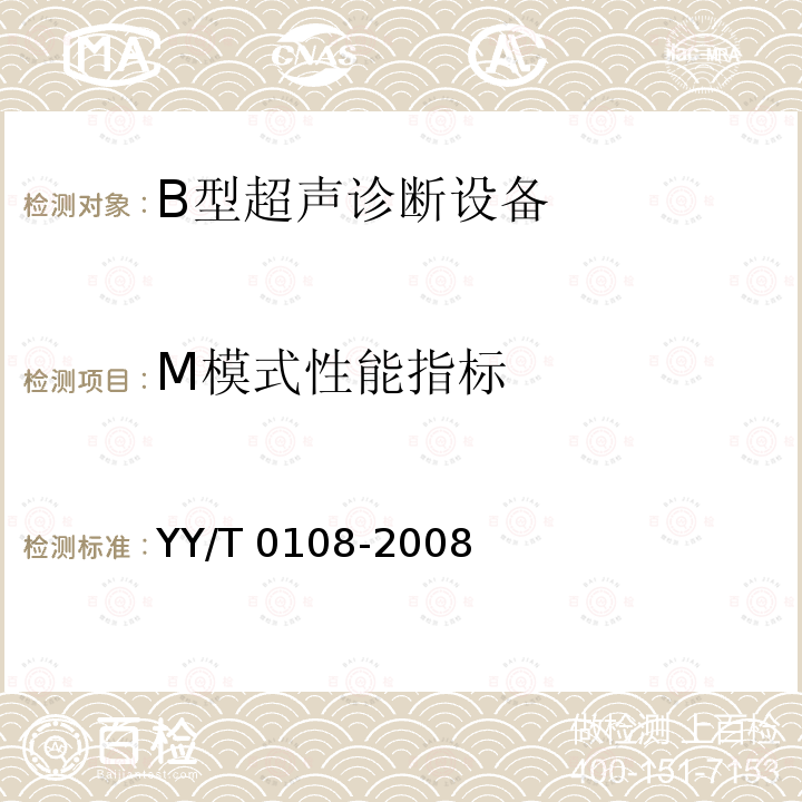 M模式性能指标 YY/T 0108-2008 超声诊断设备M模式试验方法