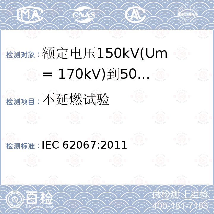 不延燃试验 不延燃试验 IEC 62067:2011