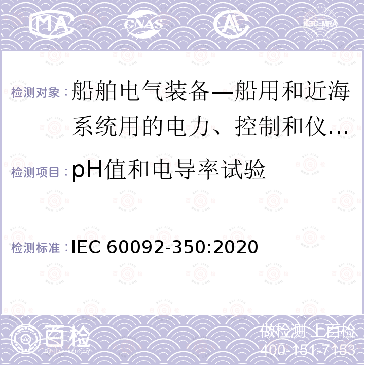 pH值和电导率试验 pH值和电导率试验 IEC 60092-350:2020