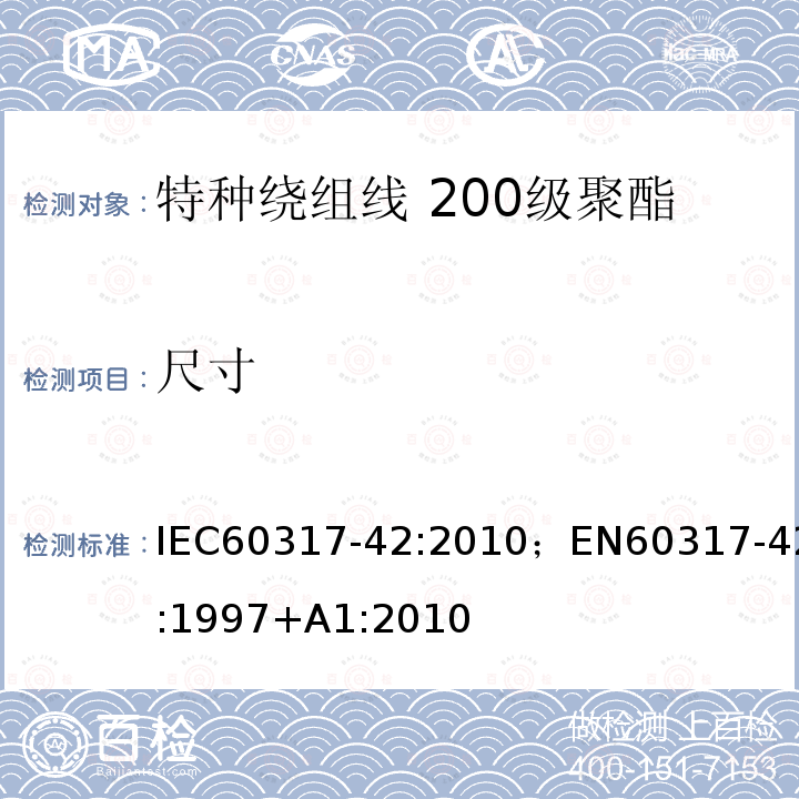 尺寸 尺寸 IEC60317-42:2010；EN60317-42:1997+A1:2010