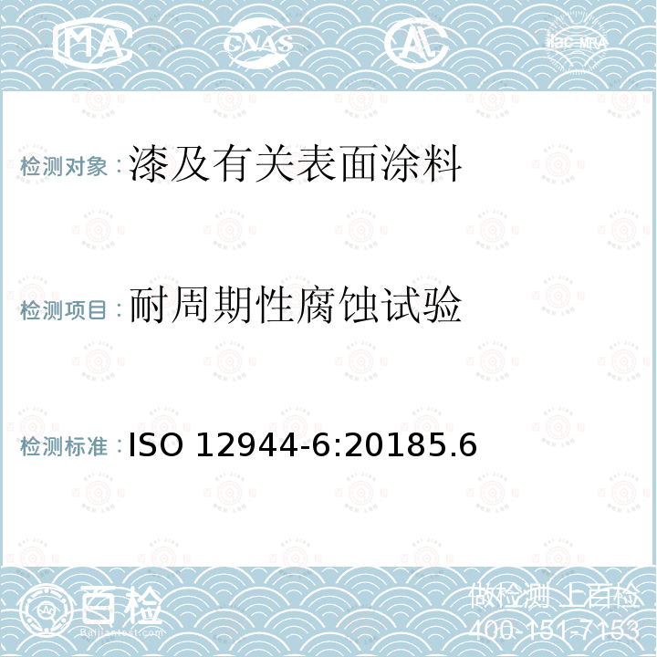 耐周期性腐蚀试验 耐周期性腐蚀试验 ISO 12944-6:20185.6