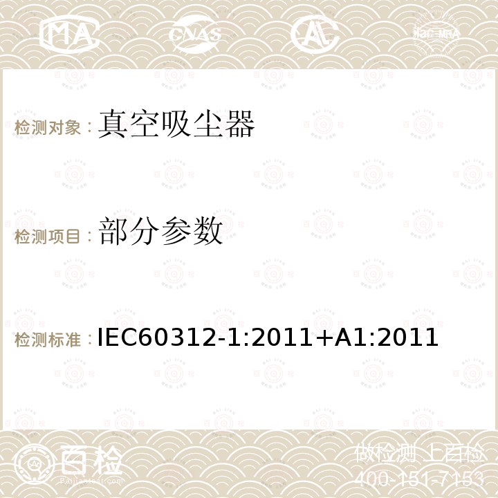 部分参数 IEC 60312-1:2011  IEC60312-1:2011+A1:2011