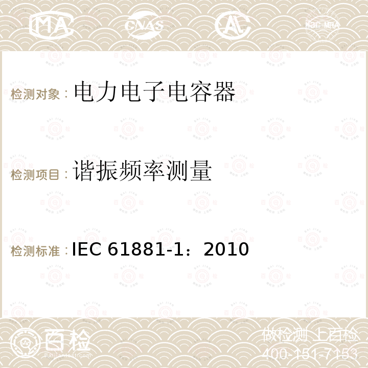 谐振频率测量 谐振频率测量 IEC 61881-1：2010