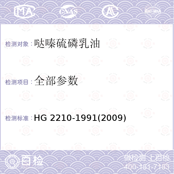 全部参数 全部参数 HG 2210-1991(2009)