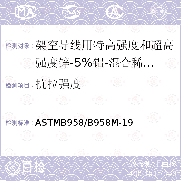 抗拉强度 ASTMB 958/B 958M-19  ASTMB958/B958M-19