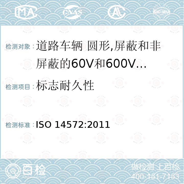 标志耐久性 标志耐久性 ISO 14572:2011