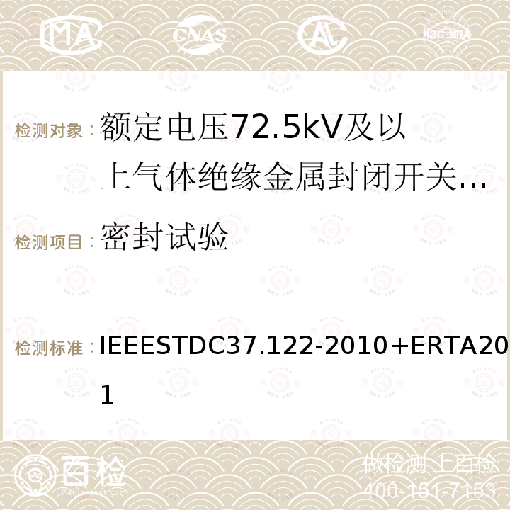 密封试验 密封试验 IEEESTDC37.122-2010+ERTA2011
