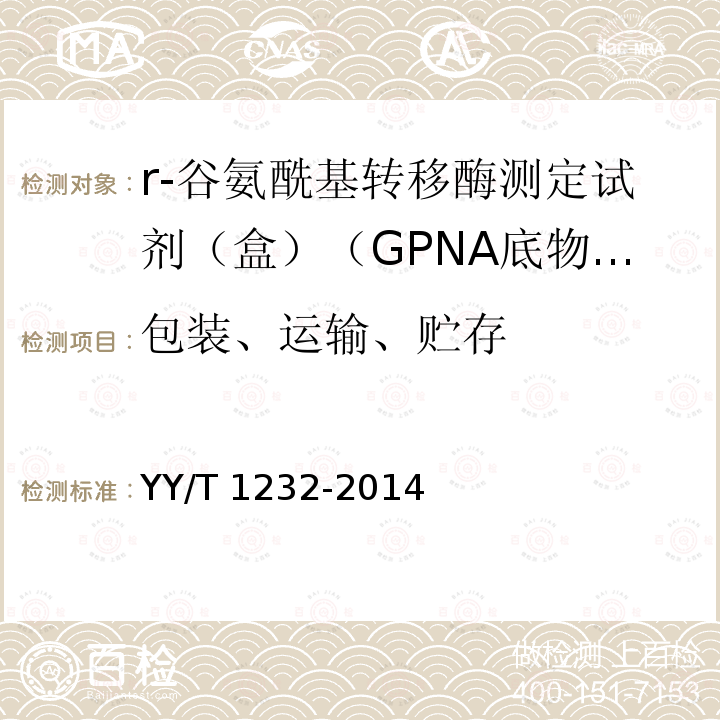 包装、运输、贮存 YY/T 1232-2014 γ-谷氨酰基转移酶测定试剂(盒)(GPNA底物法)
