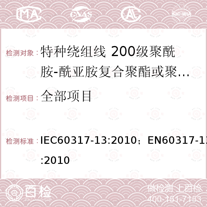 全部项目 全部项目 IEC60317-13:2010；EN60317-13:2010