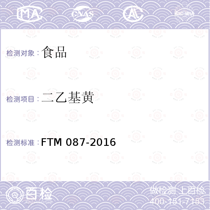 二乙基黄 二乙基黄 FTM 087-2016